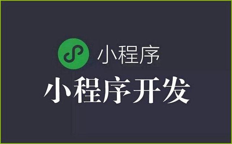 小程序定制开发:构建高效便捷的智慧生态